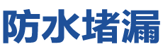 黔南防水补漏公司